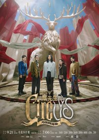 〈 馬戲團運動 CircUs 〉世界巡迴演唱會