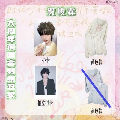 賀六週年衛衣全套 （黃）