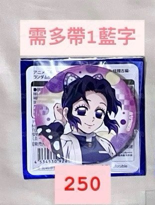 胡蝶忍/全集中展笑顏徽章