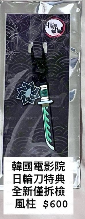 風/實彌 日輪刀特典