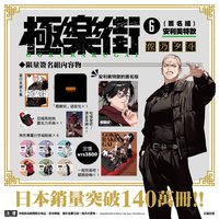 單行本第6集限量簽名組（漫畫博覽會/誠品書店台北西門店/animate台北店）