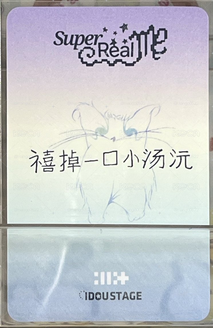 illit 沅 愛豆驛站3.0 幸運卡（中背）