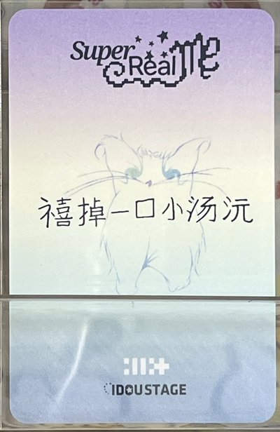 illit 沅 愛豆驛站3.0 幸運卡（中背）