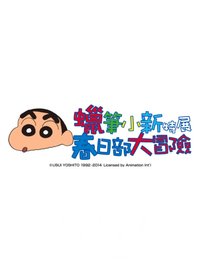 蠟筆小新特展：春日部大冒險