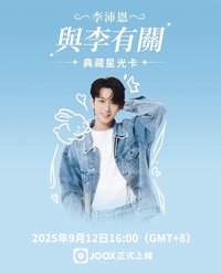 QQ音樂李沛恩星光卡