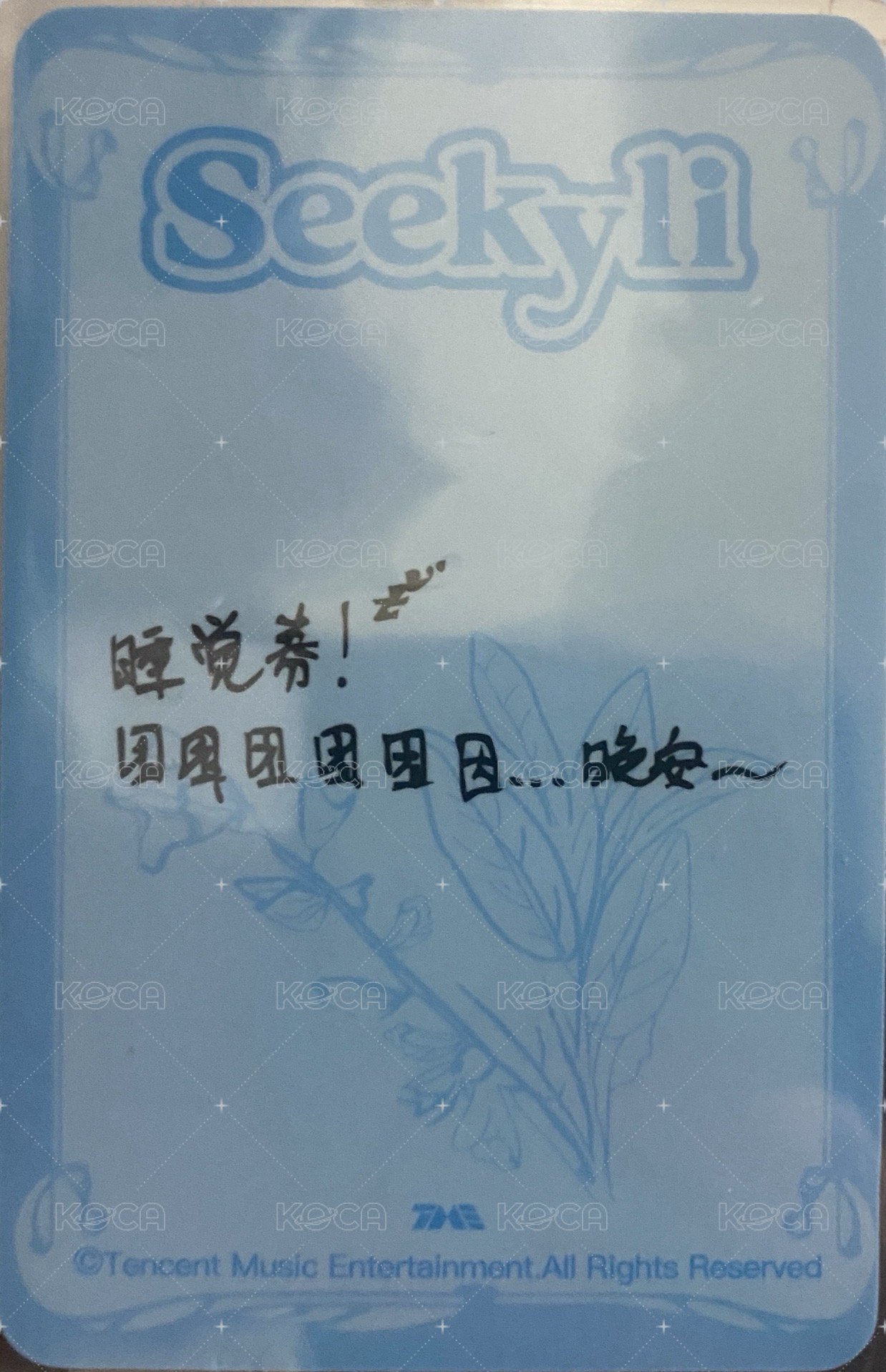 李沛恩星光卡 QQ音樂 二星 星光卡  背面