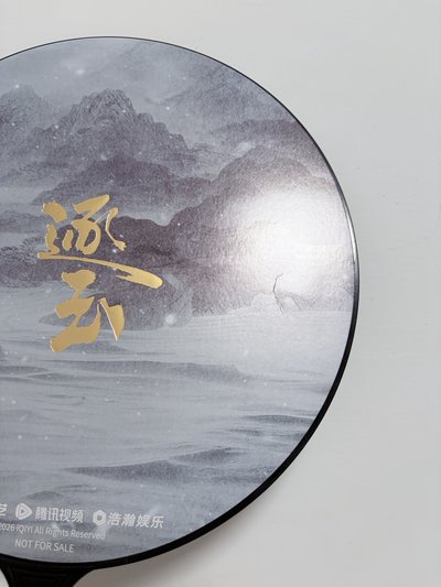 逐玉 大王扇