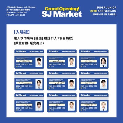 SJ MARKET 入場卡 東海