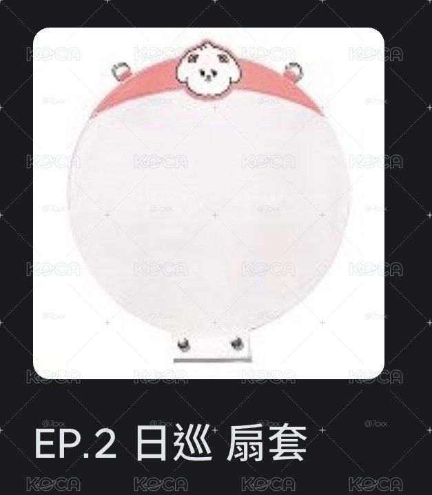 栗嘻扇套