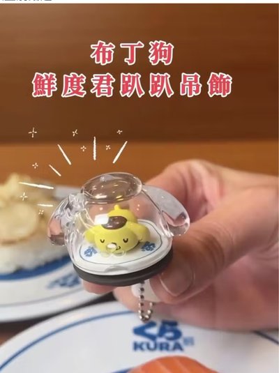 藏壽司 鮮度君趴趴吊飾 布丁狗