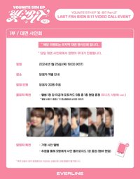 迷五 EL 線下簽售5.0 유니즈 사탕해 ver.