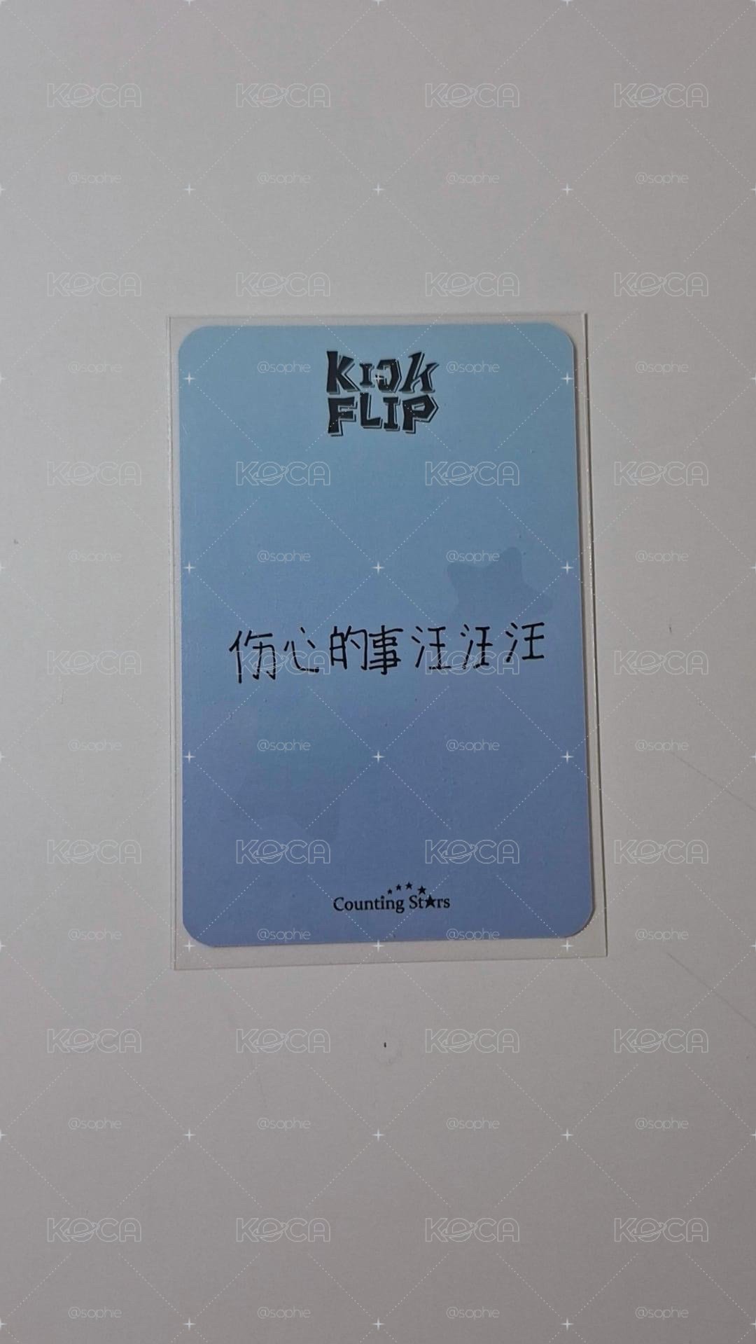 KickFlip-數星星 2.0 簽售卡 棉被（代友售）