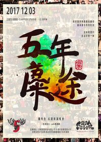 【五年麋途】五週年紀念演唱會