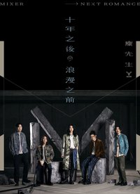 《十年之後．浪漫之前NEXT ROMANCE》演唱會