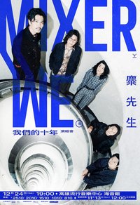 《WE 我們的十年》十週年紀念演唱會