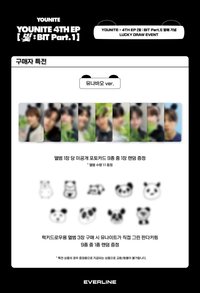 迷四 EL 線上 Lucky draw event 유나바오 ver.