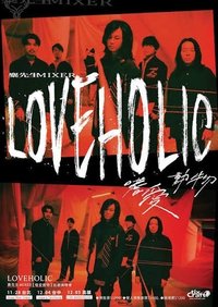 LOVEHOLIC【嗜愛動物】巡迴演唱會