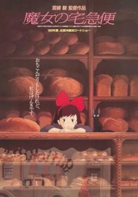 魔女宅急便