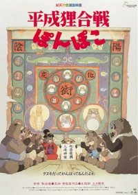 平成狸合戰