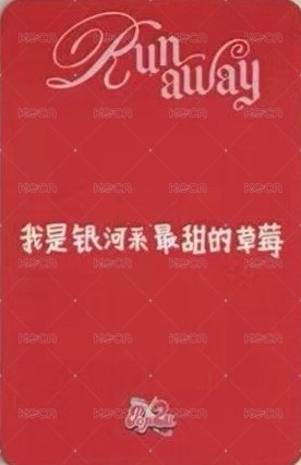Runaway POP2U 上海線下照片會 草莓少女ver. 簽售卡  背面