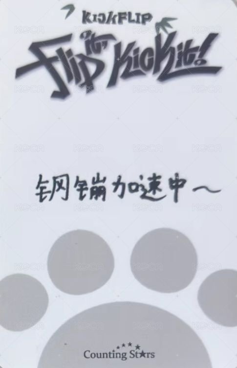 迷一 數星星 3.0 簽售卡 熊貓 背面