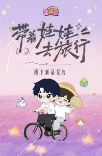 谷多星 帶著娃娃去旅行