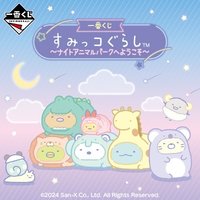 一番賞 角落小夥伴 ～歡迎來到夜間動物園～