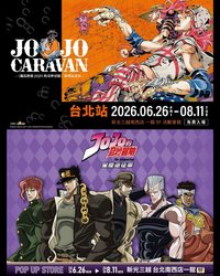 台灣 JOJO CARAVAN《飆馬野郎》複製原畫展/《星塵遠征軍》快閃店