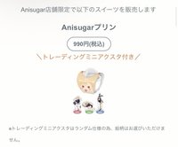 Anisugar-coop Anisugarプリン