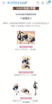 Anisugar-coop GiGO池袋3号館限定特典<抽選会>