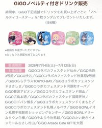 Anisugar-coop GiGOノベルティ付きドリンク販売