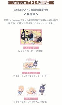 Anisugar-coop Anisugar アトレ秋葉原店限定特典<抽選会>