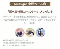 Anisugar-coop Anisugar 中野ベース店「選べる特製コースター」プレゼント