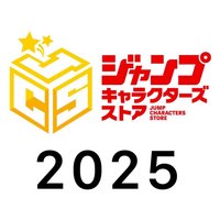 JCS 2025生日