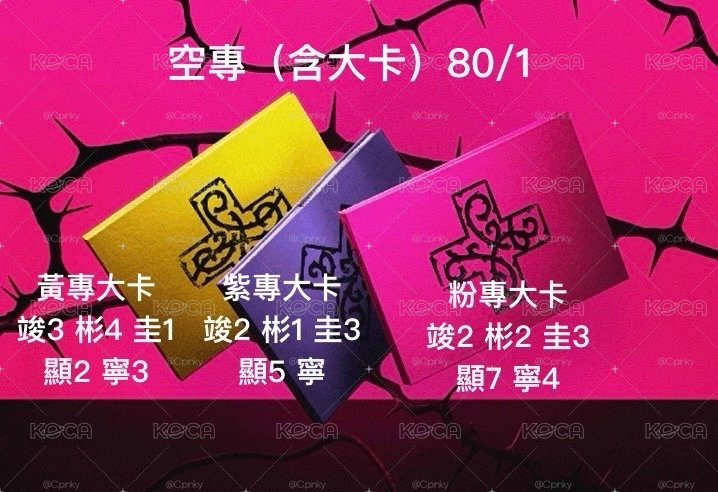 （綁區）迷八空專含大卡