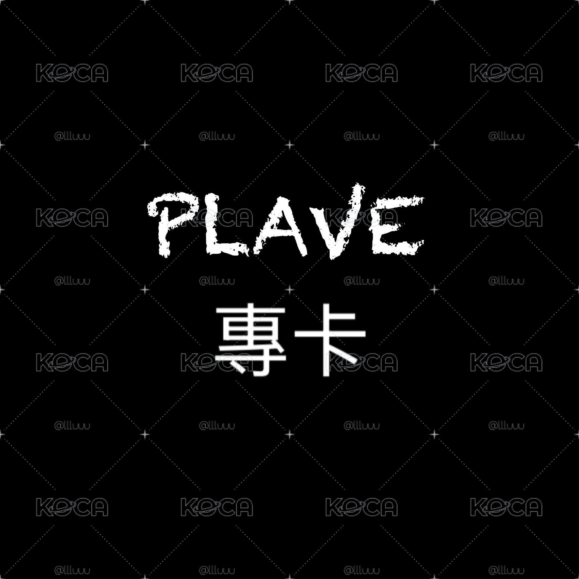 PLAVE 專卡
