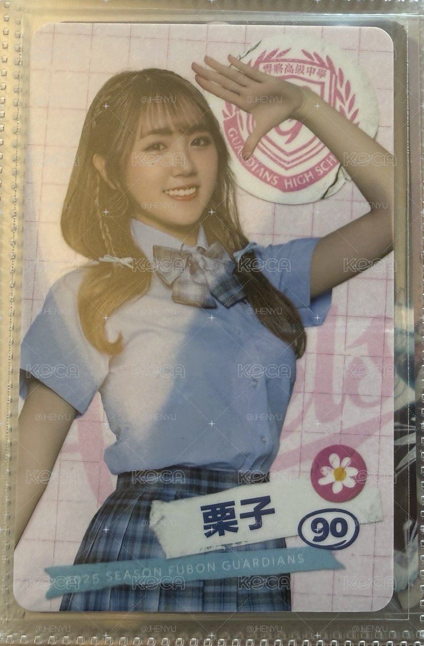 富邦悍將中學女孩卡 栗子