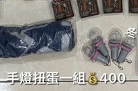手燈扭蛋