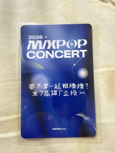 煥雄Mixpop入場小卡（普卡）