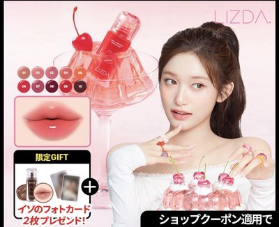 LIZDA日區代言（商品+卡）