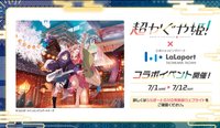 超かぐや姫！』×三井Lalaport 
