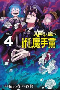 魔手黨 VOL.4 漫畫
