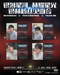 2026上海 Fan Meeting 上海 fan meeting