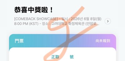 HOME｜SHOWCASE 逆應援 入場卡 一套 現貨