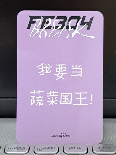 數星星 蛋撻友 我要當蔬菜國王！