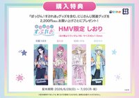 ぽっぴん!すぷれあ HMV 特典