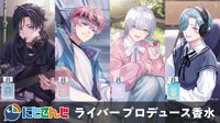 Anidealライバープロデュース香水第9弾