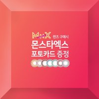 몬스타엑스x렌즈타운 'MnX 렌즈'
