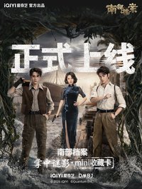 南部檔案 掌中謎影 • mini收藏卡
