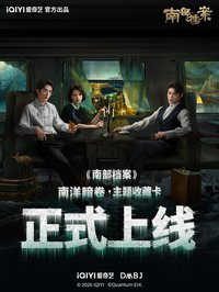 南部檔案 南洋案卷 • 主題收藏卡